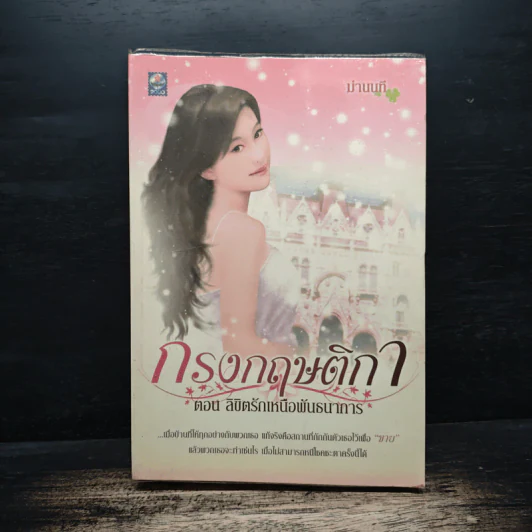 กรงกฤษติกา ตอน ลิขิตรักเหนือพันธนาการ - ม่านนที รูปที่ 1