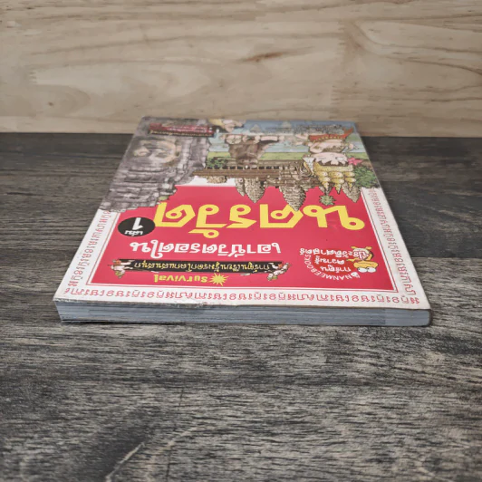 เอาชีวิตรอดในนครวัด เล่ม 1 รูปที่ 4
