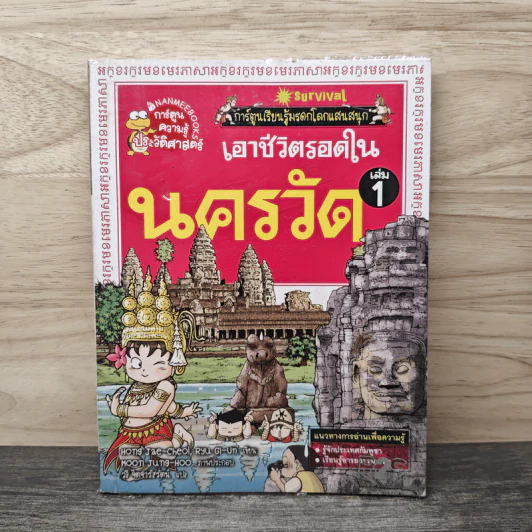 เอาชีวิตรอดในนครวัด เล่ม 1 รูปที่ 1