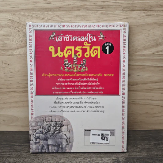 เอาชีวิตรอดในนครวัด เล่ม 1 รูปที่ 5