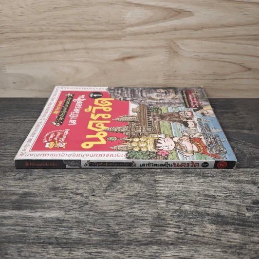 เอาชีวิตรอดในนครวัด เล่ม 1 รูปที่ 2