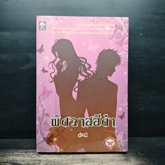 พิศวาสสีดำ - อัคนี รูปที่ 1