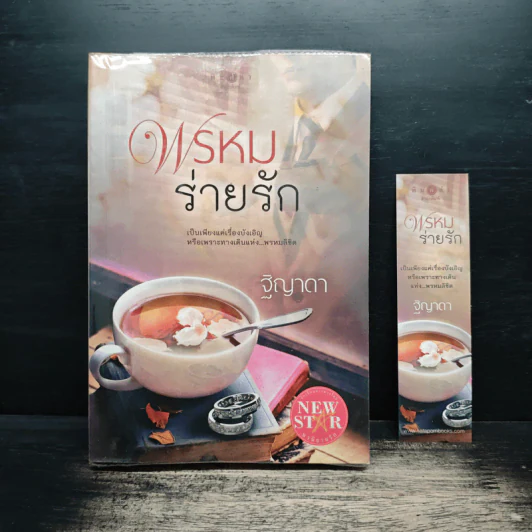 พรหมร่ายรัก - ฐิญาดา รูปที่ 1