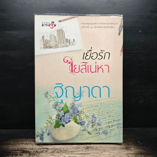 เยื่อรักใยสิเน่หา - ฐิญาดา รูปที่ 1