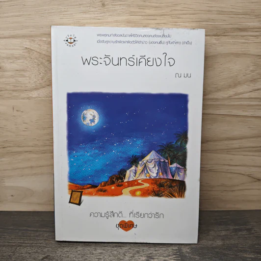 พระจันทร์เคียงใจ - ณ มน รูปที่ 1