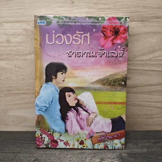 บ่วงรัก ชาตานเจ้าเล่ห์ - ศศิร์นารา รูปที่ 1