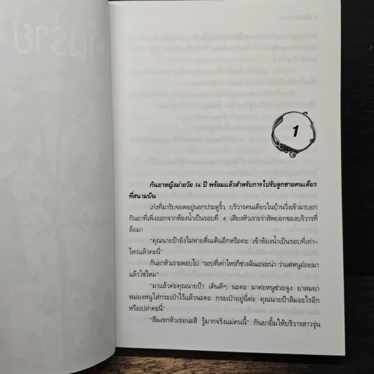 แค้นร้าย หมายรัก - พัดชา รูปที่ 7