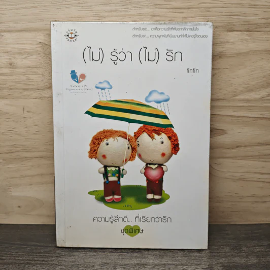 (ไม่)รู้ว่า(ไม่)รัก - finfin รูปที่ 1