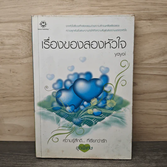 เรื่องของสองหัวใจ - Yayoi รูปที่ 1
