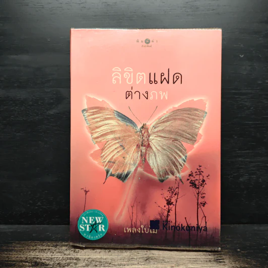 ลิขิตแฝดต่างภพ - เพลงใบไม้ รูปที่ 1