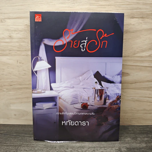 ร้ายสู่รัก - หทัยดารา รูปที่ 1