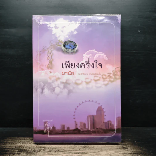 เพียงครึ่งใจ - มานัส รูปที่ 1