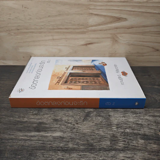 ข้อตกลงก่อนจะรัก - ตัว Z รูปที่ 2