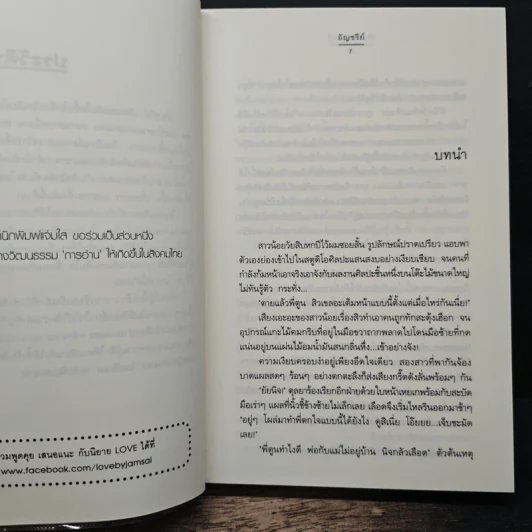 พิษพันธกานต์ - อัญชรีย์ รูปที่ 7