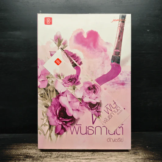 พิษพันธกานต์ - อัญชรีย์ รูปที่ 1