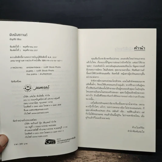 พิษพันธกานต์ - อัญชรีย์ รูปที่ 6