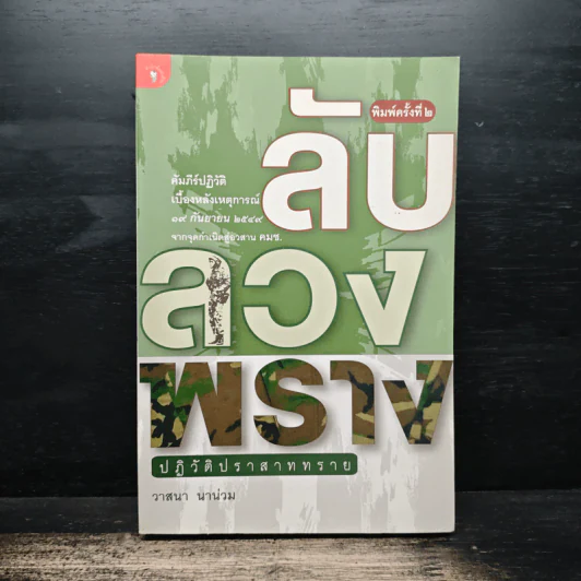 ลับลวงพราง ปฏิวัติปราสาททราย - วาสนา นาน่วม รูปที่ 1