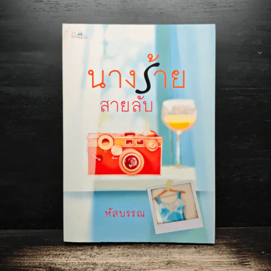 นางร้ายสายลับ - หัสบรรณ รูปที่ 1