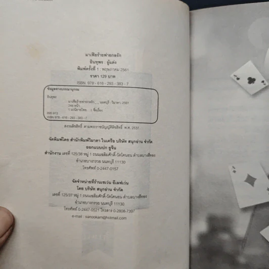 มาเฟียร้ายพ่ายกลรัก - อินทุพร รูปที่ 6