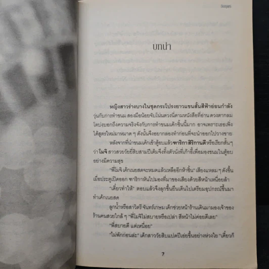 มาเฟียร้ายพ่ายกลรัก - อินทุพร รูปที่ 7
