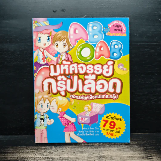 มหัศจรรย์กรุ๊ปเลือด ตอนถอดรหัสหัวใจคนแต่ละกรุ๊ป - Kim Ji Eun, นันทนัช อิงครัตน์ รูปที่ 1