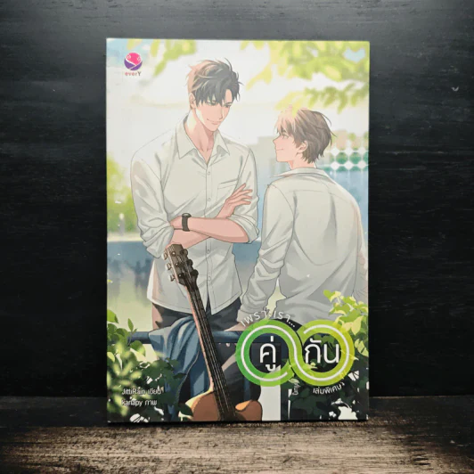 เพราะเราคู่กัน เล่มพิเศษ - JittiRain รูปที่ 1