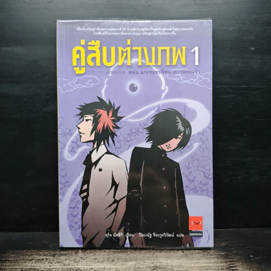 คู่สืบต่างภพ เล่ม 1 ตอน แกะรอยปริศนาความทรงจำ - คุโจ นัตสึกิ รูปที่ 1