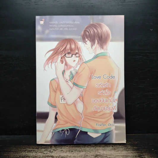 Love Code รหัสรักรหัสใจของยัยแก้มใสกับนายรุ่นพี่ - PinkPen รูปที่ 1