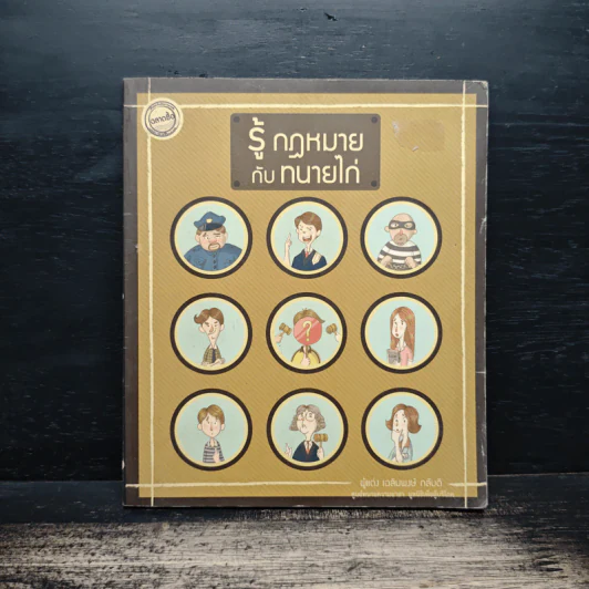 รู้กฎหมายกับทนายไก่ - เฉลิมพงษ์ กลับดี รูปที่ 1