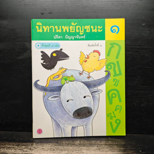 นิทานพยัญชนะ เล่ม 1 - ปรีดา ปัญญาจันทร์ รูปที่ 1