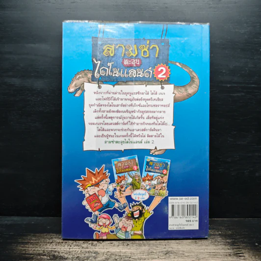 สามซ่าตะลุยไดโนแลนด์ เล่ม 2 รูปที่ 2
