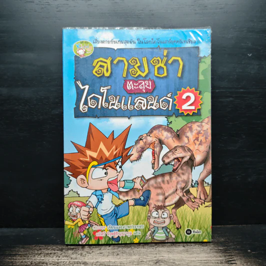 สามซ่าตะลุยไดโนแลนด์ เล่ม 2 รูปที่ 1
