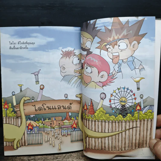 สามซ่าตะลุยไดโนแลนด์ เล่ม 2 รูปที่ 10