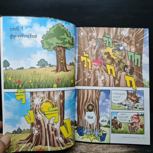 สามซ่าตะลุยไดโนแลนด์ เล่ม 2 รูปที่ 8