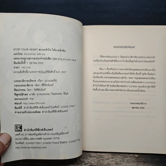 Stop Your Heart สะกดหัวใจ ให้นายรักฉัน - Swordman แห่ง Iris รูปที่ 6