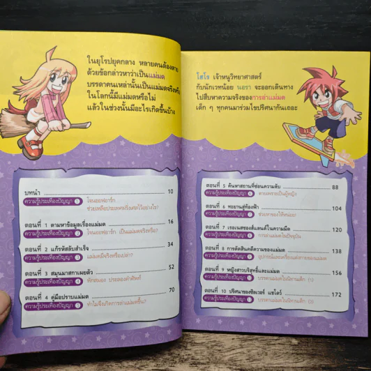 พิชิตโลกเวทมนตร์ด้วยกลวิทยาศาสตร์ เล่ม 2 ตอน โจนออฟอาร์ก วีรสตรีหรือแม่มด? รูปที่ 7