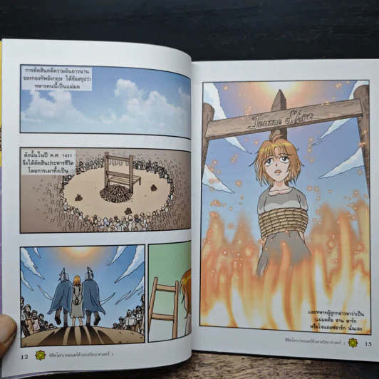 พิชิตโลกเวทมนตร์ด้วยกลวิทยาศาสตร์ เล่ม 2 ตอน โจนออฟอาร์ก วีรสตรีหรือแม่มด? รูปที่ 9
