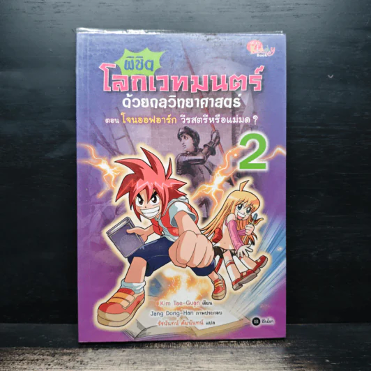 พิชิตโลกเวทมนตร์ด้วยกลวิทยาศาสตร์ เล่ม 2 ตอน โจนออฟอาร์ก วีรสตรีหรือแม่มด? รูปที่ 1