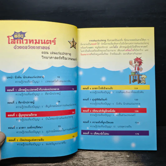 พิชิตโลกเวทมนตร์ด้วยกลวิทยาศาสตร์ เล่ม 1 ตอน เล่นแร่แปรธาตุ วิทยาศาสตร์หรือเวทมนตร์? รูปที่ 7