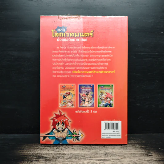 พิชิตโลกเวทมนตร์ด้วยกลวิทยาศาสตร์ เล่ม 1 ตอน เล่นแร่แปรธาตุ วิทยาศาสตร์หรือเวทมนตร์? รูปที่ 3