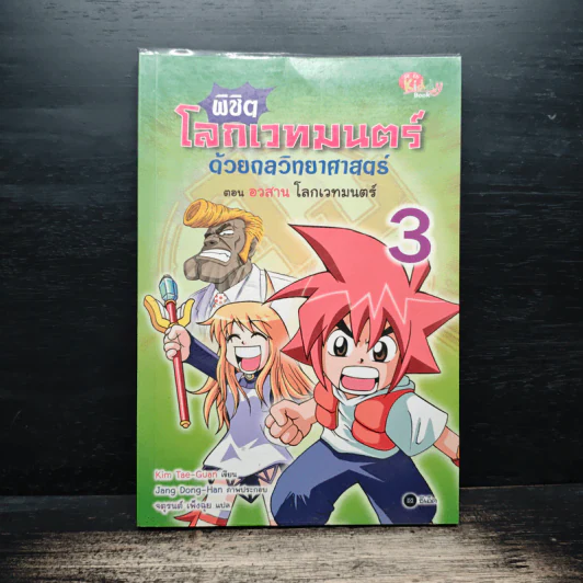 พิชิตโลกเวทมนตร์ด้วยกลวิทยาศาสตร์ เล่ม 3 ตอน อวสาน โลกเวทมนตร์ รูปที่ 1