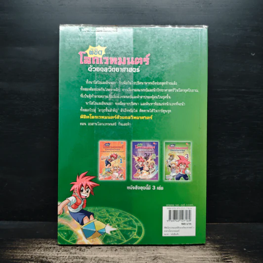 พิชิตโลกเวทมนตร์ด้วยกลวิทยาศาสตร์ เล่ม 3 ตอน อวสาน โลกเวทมนตร์ รูปที่ 2
