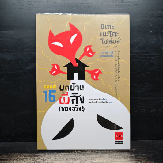 มิเกะเนะโกะ โฮล์มส์ : แมวสามสียอดนักสืบ ตอน 16 บุกบ้านผีสิง (ของจริง!) - อาคากะวา จิโร รูปที่ 1