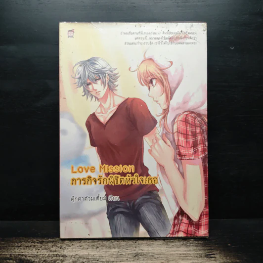 Love Mission ภารกิจรักพิชิตหัวใจเธอ - ตุ๊กตาต้วมเตี้ยม รูปที่ 1