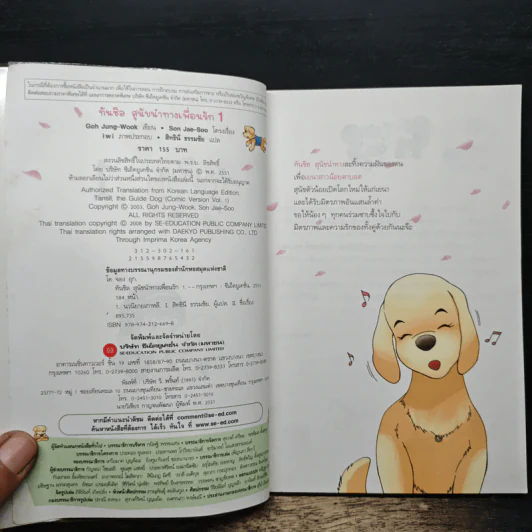 ทันชิลสุนัขนำทางเพื่อนรัก เล่ม 1 - Goh Jung-Wook (โค จอง อุก) รูปที่ 6