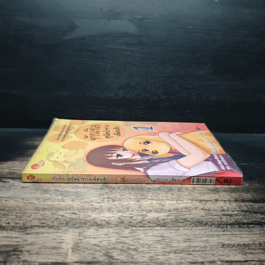 ทันชิลสุนัขนำทางเพื่อนรัก เล่ม 1 - Goh Jung-Wook (โค จอง อุก) รูปที่ 3