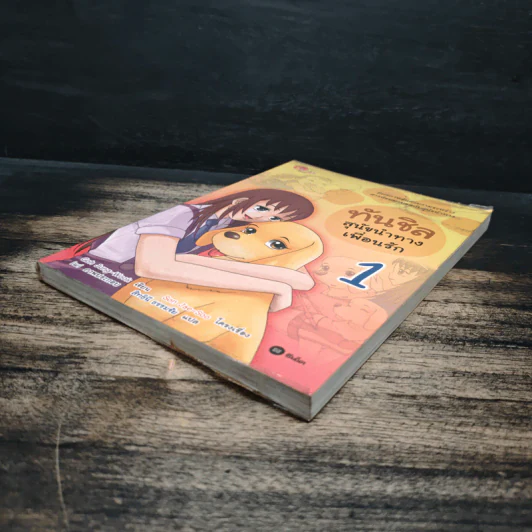 ทันชิลสุนัขนำทางเพื่อนรัก เล่ม 1 - Goh Jung-Wook (โค จอง อุก) รูปที่ 4