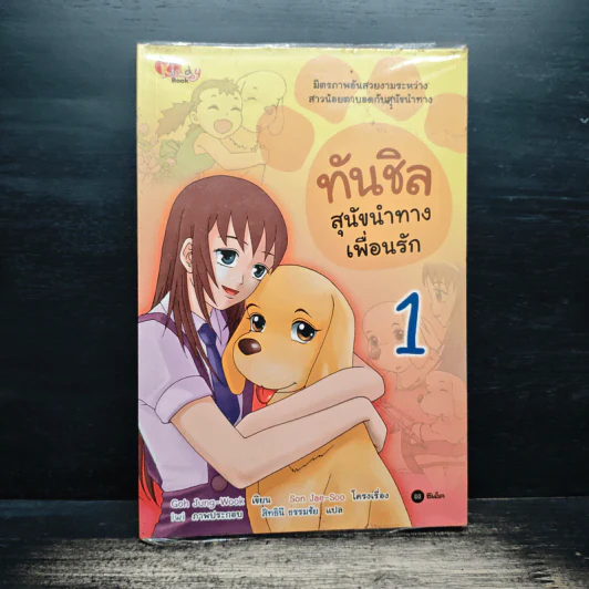 ทันชิลสุนัขนำทางเพื่อนรัก เล่ม 1 - Goh Jung-Wook (โค จอง อุก) รูปที่ 1