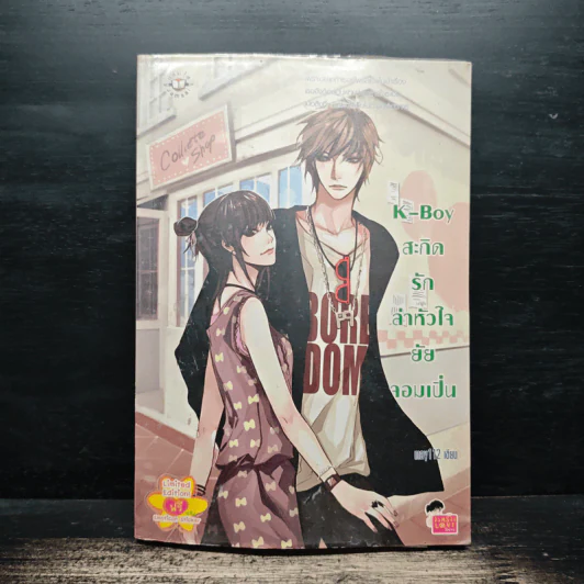 K-Boy สะกิดรักล่าหัวใจยัยจอมเปิ่น - may112 รูปที่ 1