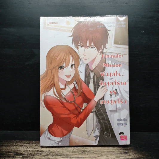 Fin (nale) Mission ฟินสุดใจ... ยัยสุดที่ร้าย VS นายสุดที่รัก - ปุยฝ้าย รูปที่ 1